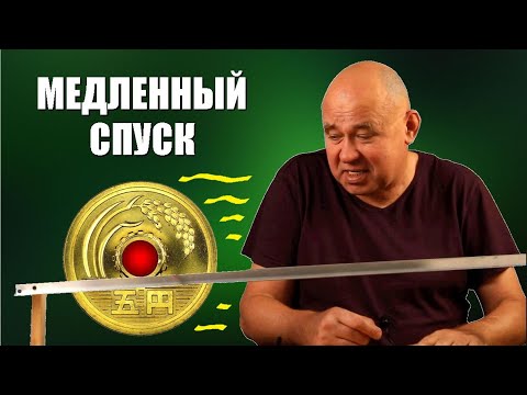 Видео: Медленный спуск