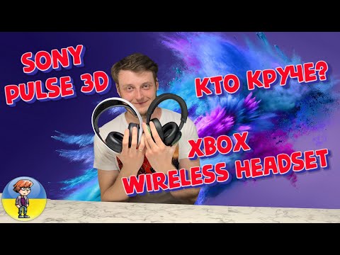 Видео: Наушники Xbox Wireless Headset против Sony Pulse 3d (Самое полное тестирование!)