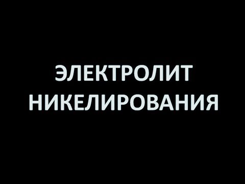 Видео: Электролит никелирования