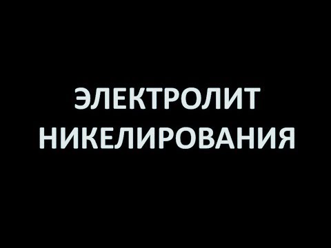 Видео: Электролит никелирования