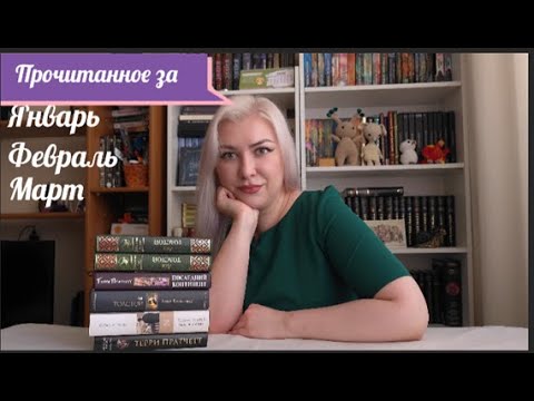 Видео: Прочитанное за первый квартал 2025. Л. В. Толстой, Терри Пратчетт и другое.