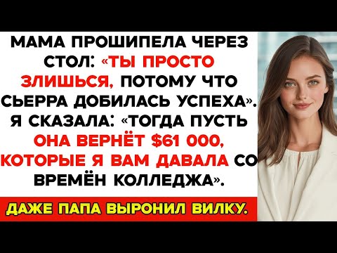 Видео: Мама назвала меня неудачницей за ужином — пока я не рассказала, что заплатила $61K, чтобы сохранить