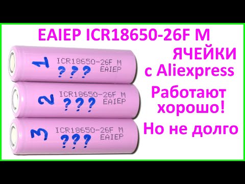 Видео: Тестирование аккумуляторов EAIEP ICR18650-26F M с Aliexpress. Работают хорошо! Но не долго.