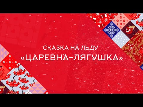 Видео: Сказка на льду “Царевна лягушка” 2023