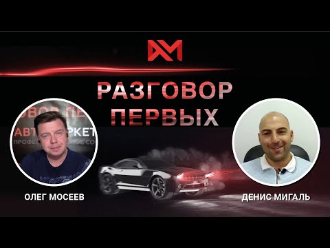 Видео: Денис Мигаль, генеральный директор ГК «Фреш Авто».