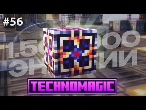 Видео: 1.500.000 Eu/t Lp#56 Майнкрафт ЛетсПлей ТехноМагия
