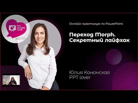 Видео: Morph в Power Point - секретный лайфхак