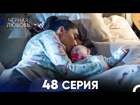 Видео: Черная Любовь 48 Серия (Длинная Версия)
