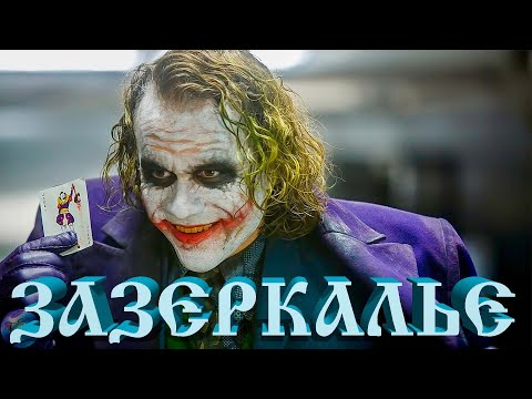 Видео: Зазеркалье для Джокера 🃏 Оккультный символизм в фильме "Воображариум доктора Парнаса"