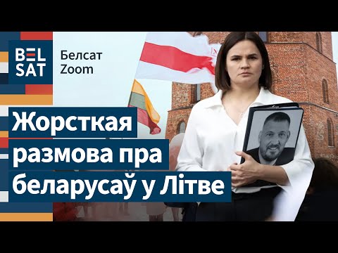 Видео: ⚡❗ Литва меняет подход к беларусам? Острый разговор с политологом / Белсат Zoom