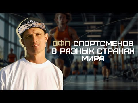 Видео: Физподготовка в разных странах: где тренируются сильнее всего