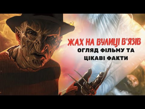 Видео: Жах на вулиці В'язів. Огляд фільму та цікаві факти [Назад у минуле]