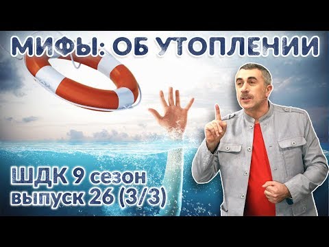 Видео: Мифы об утоплении - Доктор Комаровский