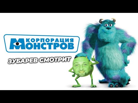 Видео: ЗУБАРЕВ СМОТРИТ «КОРПОРАЦИЯ МОНСТРОВ» | МОМЕНТЫ С ПРОСМОТРА , ЛУЧШИЕ МОМЕНТЫ!