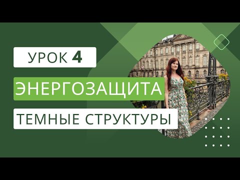 Видео: ЭНЕРГЕТИЧЕСКАЯ ЗАЩИТА | ТЕМНЫЕ СТРУКТУРЫ