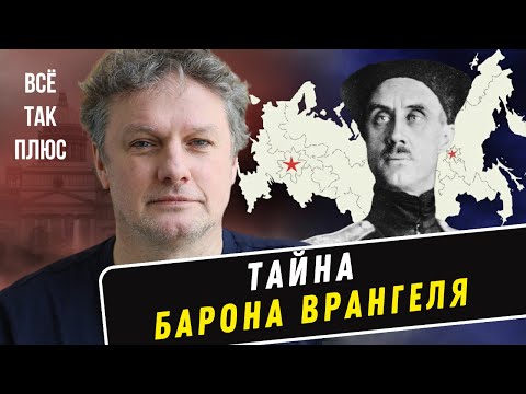Видео: Врангель: герой или злодей?