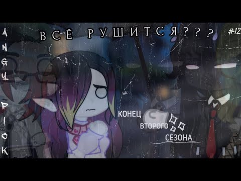 Видео: Всему КОНЕЦ???🙀 || Конец ВТОРОГО СЕЗОНА. || by Angy Pick!! #12 