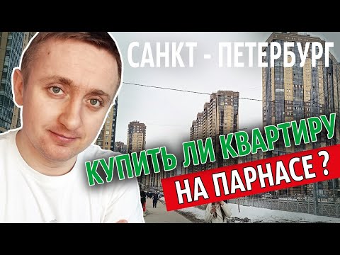Видео: Купить ли квартиру на Парнасе. Цены на жилье в одном из популярных спальников Санкт-Петербурга.