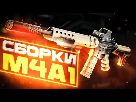 Видео: M4A1 Сборки под любой Бюджет (2-4 уровень Торговцев) #тарков