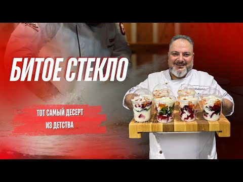 Видео: "Как сделать десерт 'Битое стекло': Пошаговый рецепт от шефа.#БитоеСтекло #Рецепт #КулинарныеИдеи
