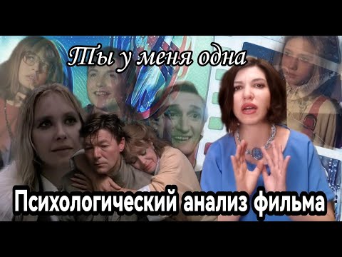 Видео: Психологический анализ фильма "Ты у меня одна".