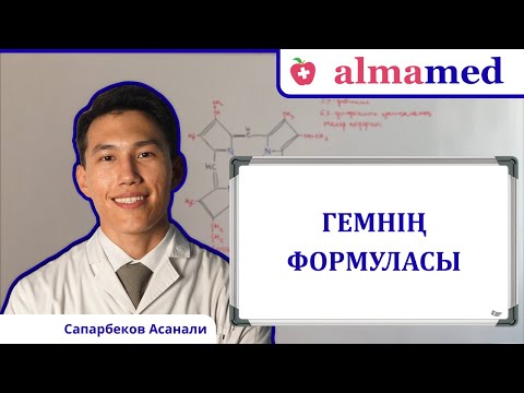 Видео: Гемнің формуласы