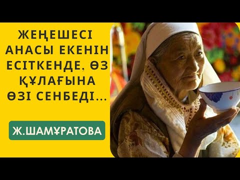 Видео: Жап-жаңа әңгіме “Жеңеше”