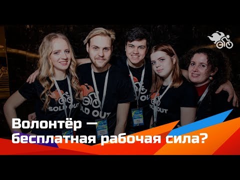 Видео: Волонтер — бесплатная рабочая сила? // Как работать с волонтерами при организации мероприятий 16+