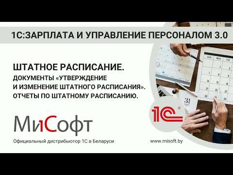 Видео: Штатное расписание. Утверждение и изменение штатного расписания. Отчеты по штатному расписанию