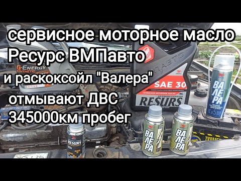 Видео: Раскоксовка и промывка мотора специальным сервисным моторным маслом, пробег 340+ т.км.