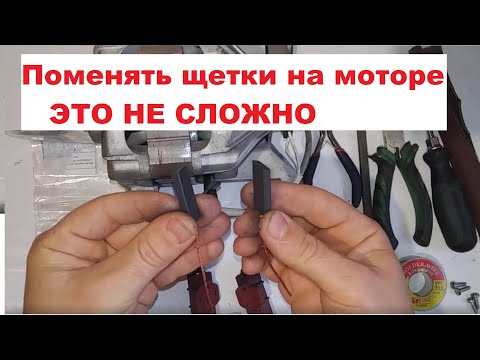 Видео: Как заменить щетки на двигателе стиральной машины.