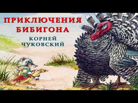 Видео: ПРИКЛЮЧЕНИЯ БИБИГОНА | Корней Чуковский | Аудио сказка | СКАЗКИ ДЛЯ ДЕТЕЙ | Слушать сказки онлайн