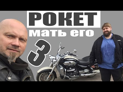 Видео: Рокет мать его ТРИ! Triumph Rocket 3