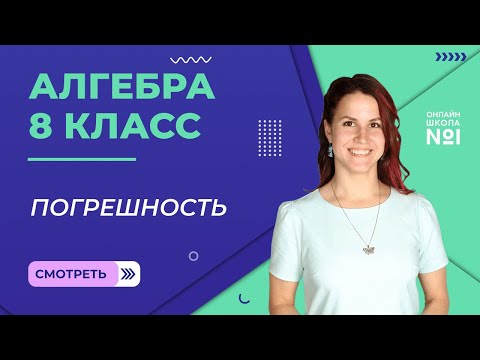 Видео: Погрешность и точность приближения. Видеоурок 23. Алгебра 8 класс