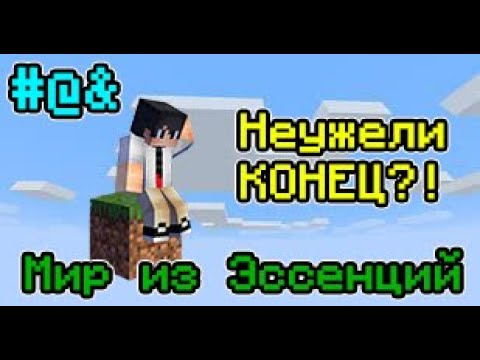 Видео: Нп. Мир из Эссенций #@& Ошибка мира.  Майнкрафт