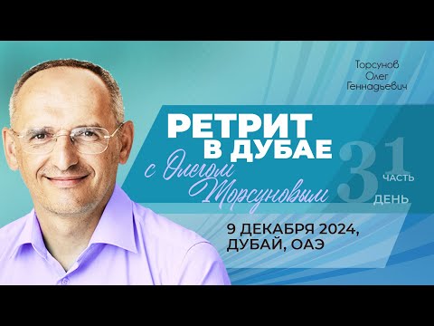 Видео: 2024.12.09 — Ретрит с Олегом Торсуновым в Дубае (часть №1). Торсунов О. Г. в Дубае, ОАЭ