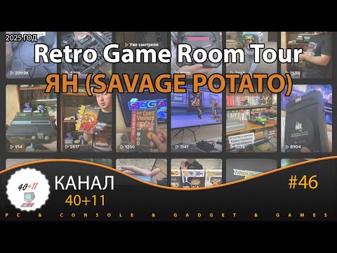 Видео: Retro Game Room Tour - ЯН (Savage Potato)| 40+11