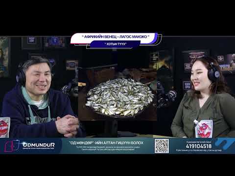 Видео: Африкийн Венец – Лагос Макоко - ХОТЫН ТҮҮХ