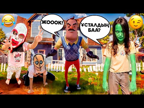 Видео: ПРИВЕТ СОСЕДТІ ЕНДІ ҚАЙТЫП КЕЛМЕЙТІНДЕЙ ҚОРҚЫТТЫП ҚУЫП ШЫҚТЫҚ ХАХАХА😂😱