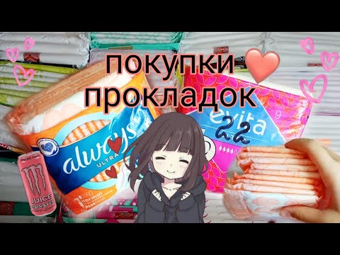 Видео: покупки прокладок+ размещение в хранении 😍 always ultra normal evita ultra