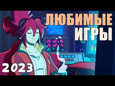 Видео: ЛЮБИМЫЕ игры 2023 года
