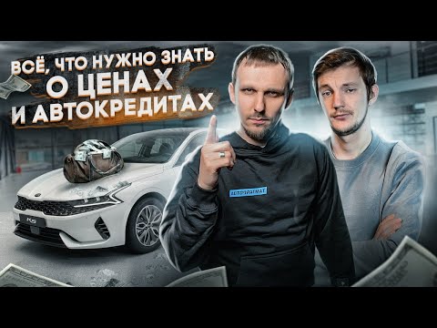 Видео: Почему АВТО ДОРОЖАЮТ и что надо знать про АВТОКРЕДИТЫ