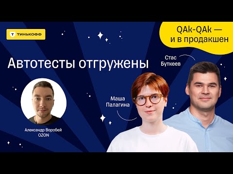 Видео: Автотесты отгружены — подкаст «QAk-QAk — и в продакшен», 3 сезон, выпуск №5