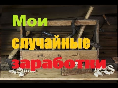 Видео: Мои случайные заработки в деревне .