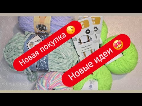 Видео: Ой,что мы будем вязать 🤩❤️‍🔥 Новые идеи ♡ Новые проекты ♡