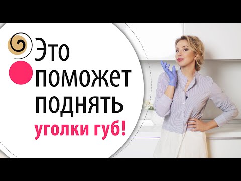 Видео: Эффективные упражнения для уголков губ