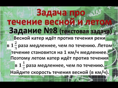 Видео: Весной катер идёт против течения реки в 1 2/3 раза медленнее, чем по течению. Летом течение
