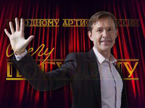 Видео: С Юбилеем, Олег Евгеньевич Погудин!