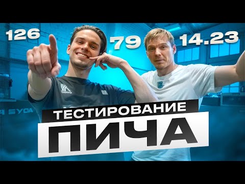 Видео: ТЕСТИРОВАНИЕ - Максим Пичугин / побил рекорд Моти??