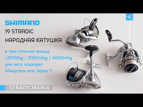 Видео: SHIMANO 19 STRADIC c3000hg / 3000mhg / 4000mhg. Чем отличаются и и есть ли разница где покупать?